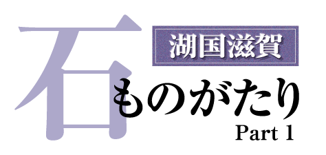 石ものがたりPart1