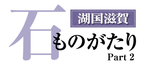 石ものがたりPart2